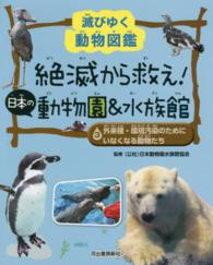 滅びゆく動物図鑑　絶滅から救え！日本の動物園＆水族館〈３〉外来種・環境汚染のためにいなくなる動物たち