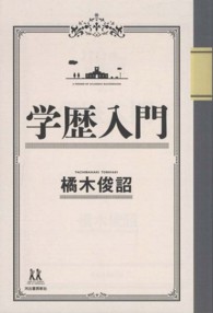 １４歳の世渡り術<br> 学歴入門