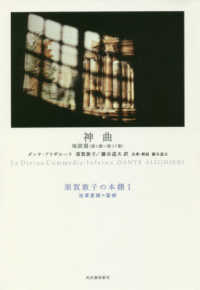 神曲地獄篇（第１歌～第１７歌） 須賀敦子の本棚