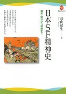 河出ブックス<br> 日本ＳＦ精神史―幕末・明治から戦後まで