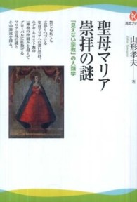 河出ブックス<br> 聖母マリア崇拝の謎―「見えない宗教」の人類学