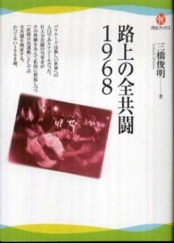 河出ブックス<br> 路上の全共闘１９６８