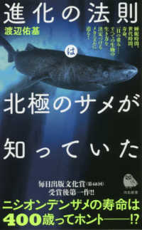 河出新書<br> 進化の法則は北極のサメが知っていた