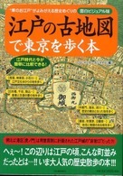 江戸の古地図で東京を歩く本―“華のお江戸”がよみがえる歴史めぐりの面白ビジュアル版