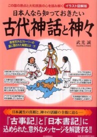 日本人なら知っておきたい古代神話と神々―この国の原点と大和民族の心を読み解く　イラスト図解版