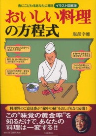 おいしい料理の方程式―食にこだわるあなたに贈る　イラスト図解版　