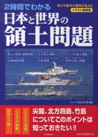 ２時間でわかる日本と世界の領土問題―対立や紛争の現実が見える　イラスト図解版