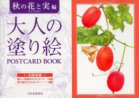 大人の塗り絵ＰＯＳＴＣＡＲＤ　ＢＯＯＫ　秋の花と実編