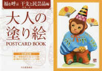 大人の塗り絵ＰＯＳＴＣＡＲＤ　ＢＯＯＫ―福を呼ぶ干支と民芸品編