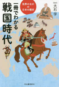 世界のなかの日本の歴史<br> 世界のなかの日本の歴史　一冊でわかる戦国時代