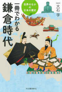 世界のなかの日本の歴史<br> 一冊でわかる鎌倉時代