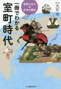 世界のなかの日本の歴史<br> 世界のなかの日本の歴史　一冊でわかる室町時代