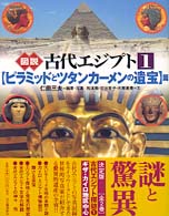 図説　古代エジプト〈１〉「ピラミッドとツタンカーメンの遺宝」篇