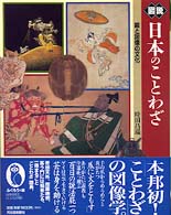 ふくろうの本<br> 図説　日本のことわざ―絵と図像の文化