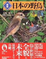 ふくろうの本<br> 図説　日本の野鳥