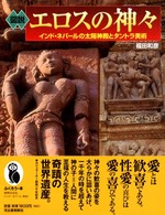 ふくろうの本<br> 図説　エロスの神々―インド・ネパールの太陽神殿とタントラ美術