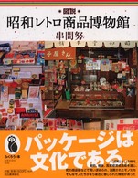 ふくろうの本<br> 図説　昭和レトロ商品博物館