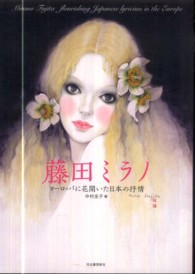らんぷの本<br> 藤田ミラノ―ヨーロッパに花開いた日本の抒情