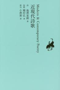 日本文学全集 〈２９〉 近現代詩歌 池澤夏樹