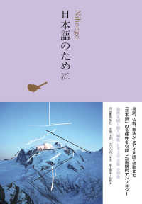 日本文学全集 〈３０〉 日本語のために 池澤夏樹