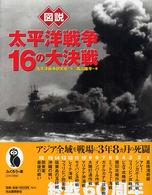 ふくろうの本<br> 図説　太平洋戦争１６の大決戦