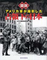 ふくろうの本<br> 図説アメリカ軍が撮影した占領下の日本 （改訂新版）