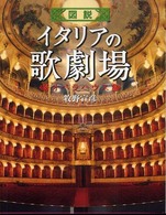 ふくろうの本<br> 図説　イタリアの歌劇場―オペラハウス