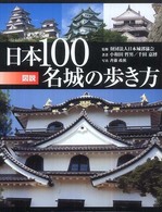 ふくろうの本<br> 図説　日本１００名城の歩き方