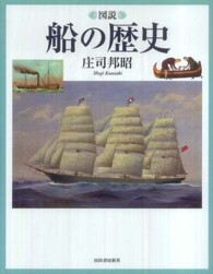 ふくろうの本<br> 図説　船の歴史