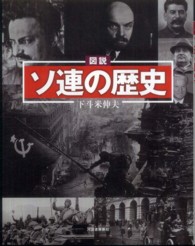 ふくろうの本<br> 図説　ソ連の歴史
