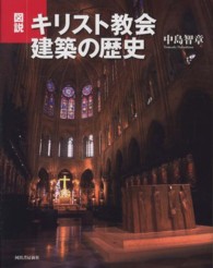 ふくろうの本<br> 図説　キリスト教会建築の歴史