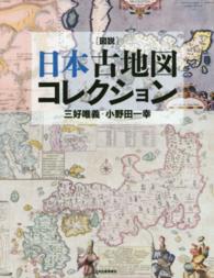 ふくろうの本<br> 図説　日本古地図コレクション （新装版）