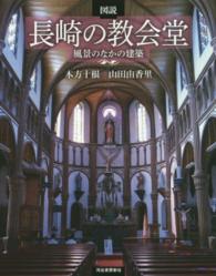 ふくろうの本<br> 図説　長崎の教会堂―風景のなかの建築