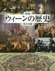 ふくろうの本<br> 図説　ウィーンの歴史