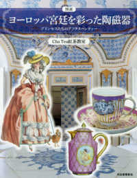 ふくろうの本<br> 図説　ヨーロッパ宮廷を彩った陶磁器―プリンセスたちのアフタヌーンティー