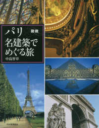 ふくろうの本<br> 図説　パリ　名建築でめぐる旅 （増補新装版）