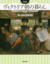 ふくろうの本　世界の文化<br> 図説　ヴィクトリア朝の暮らし―ビートン夫人に学ぶ英国流ライフスタイル （増補新装版）