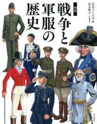 ふくろうの本<br> 図説　戦争と軍服の歴史