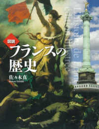 ふくろうの本　世界の歴史<br> 図説　フランスの歴史 （増補二版）