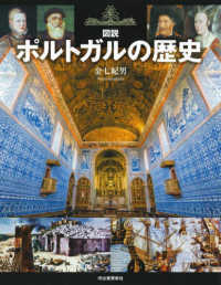 ふくろうの本　世界の歴史<br> 図説　ポルトガルの歴史 （増補改訂版）