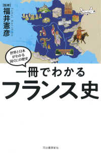 世界と日本がわかる国ぐにの歴史<br> 一冊でわかるフランス史