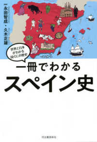 世界と日本がわかる国ぐにの歴史<br> 一冊でわかるスペイン史―世界と日本がわかる国ぐにの歴史