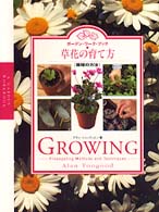 ガーデン・ワーク・ブック<br> 草花の育て方―繁殖の方法