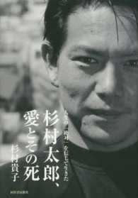 杉村太郎、愛とその死―人生の「絶対」を信じて生きた