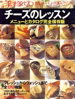 Ｋａｗａｄｅ夢ムック<br> チーズのレッスン - メニューとカタログ完全保存版