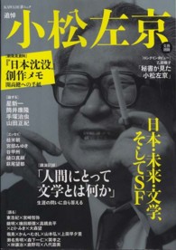 Ｋａｗａｄｅ夢ムック<br> 追悼小松左京 - 日本・未来・文学、そしてＳＦ