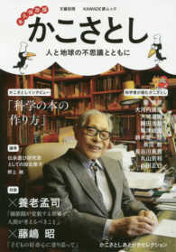 ＫＡＷＡＤＥ夢ムック　文藝別冊<br> かこさとし - 人と地球の不思議とともに