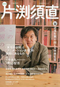 ＫＡＷＡＤＥムック　文藝別冊<br> 片渕須直 - 逆境を乗り越える映画監督