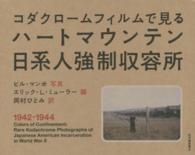 コダクロームフィルムで見るハートマウンテン日系人強制収容所