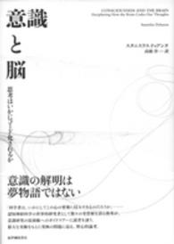 意識と脳 - 思考はいかにコード化されるか